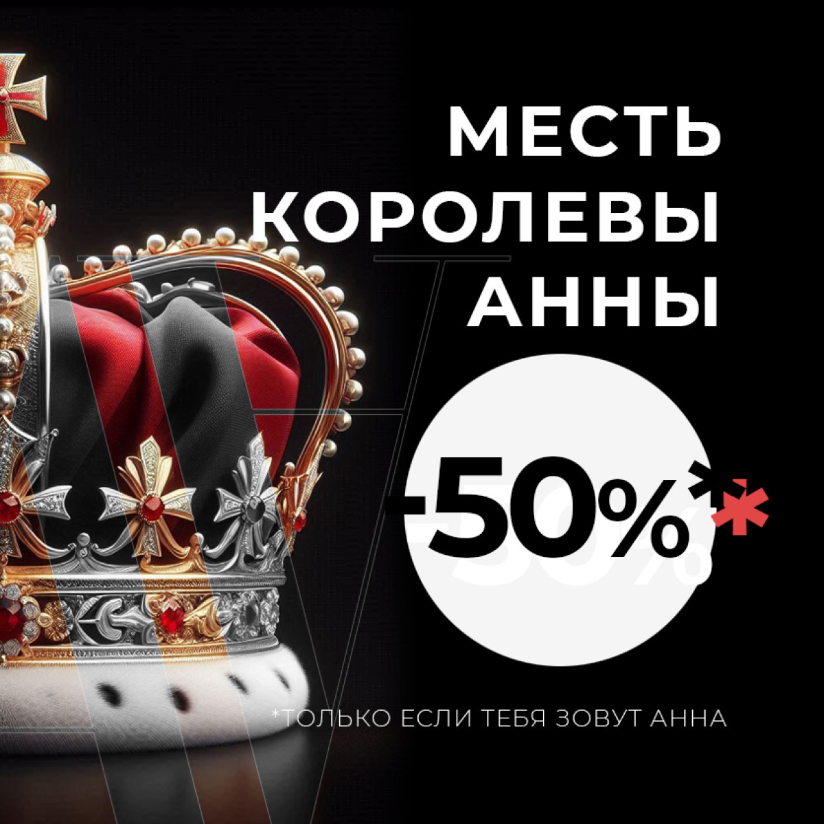 Месть королевы анны